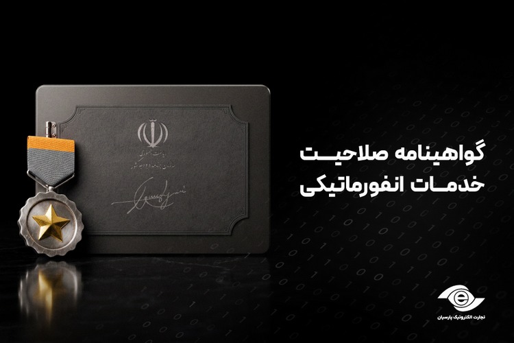 گواهینامه صلاحیت خدمات انفورماتیکی